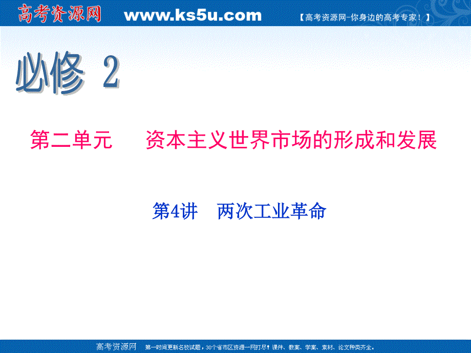 2013届新课标高中总复习（第1轮）（历史）江苏专版必修2 第4讲 两次工业革命.ppt_第2页