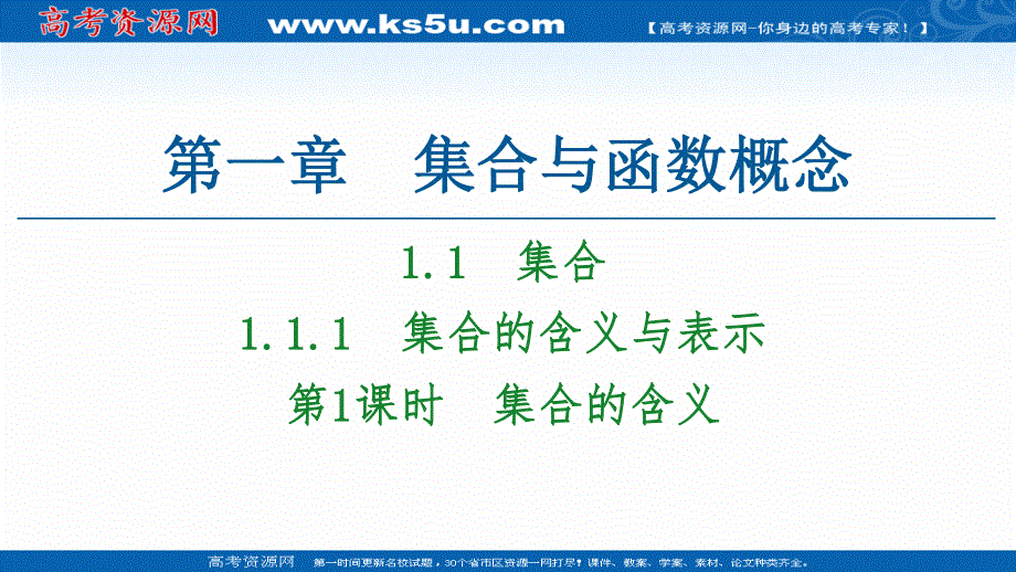 2020-2021学年人教A版高中数学必修1课件：1-1-1 第1课时　集合的含义 .ppt_第1页