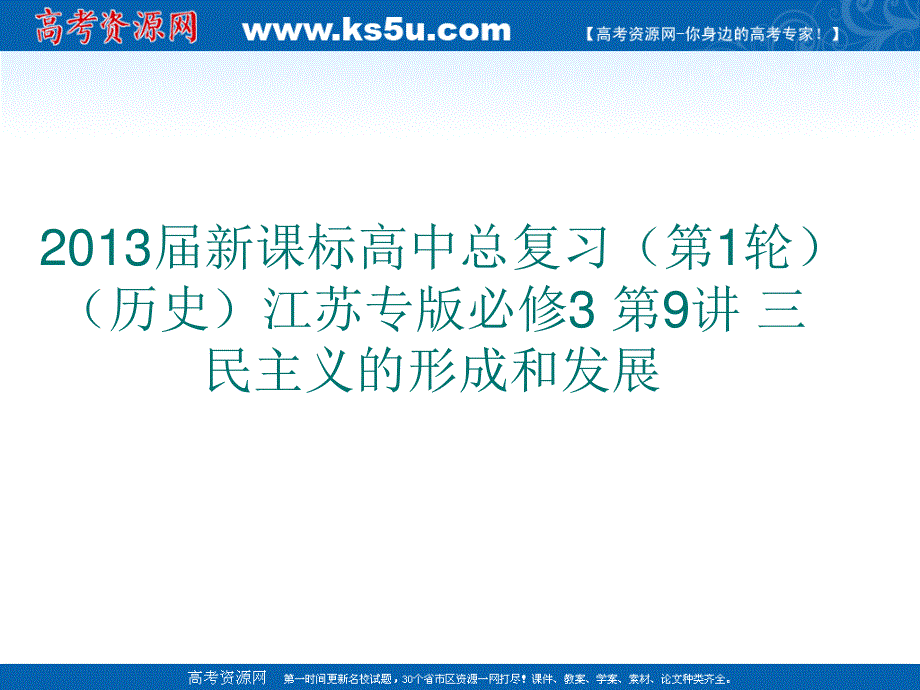 2013届新课标高中总复习（第1轮）（历史）江苏专版必修3 第9讲 三民主义的形成和发展.ppt_第1页