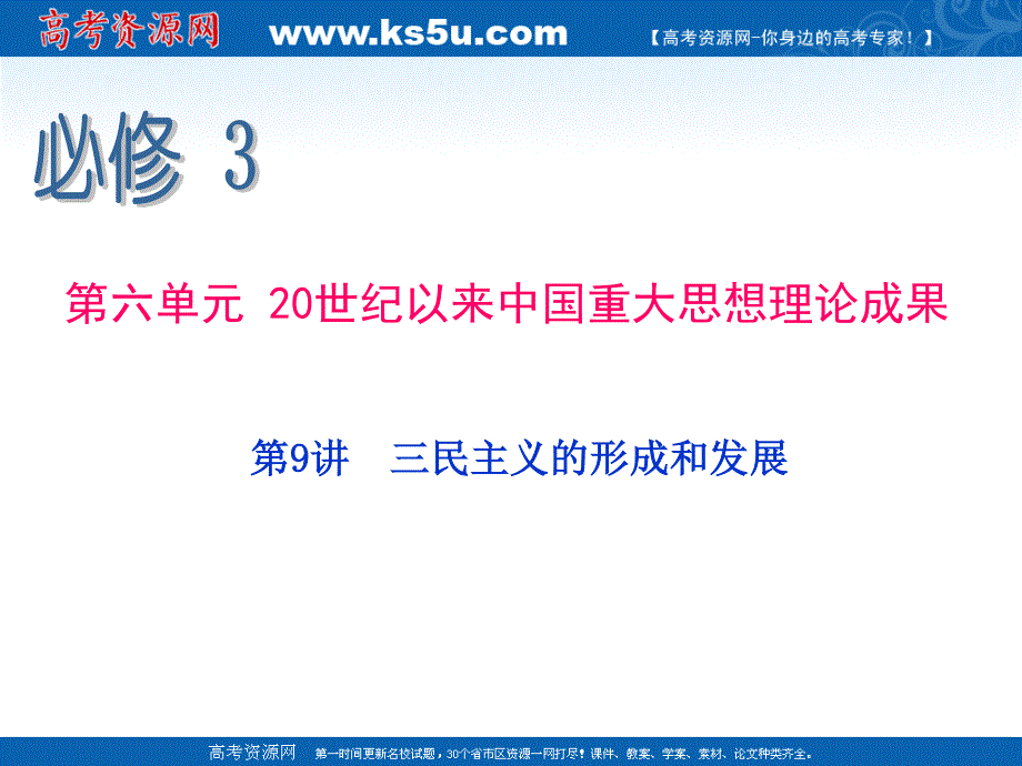 2013届新课标高中总复习（第1轮）（历史）江苏专版必修3 第9讲 三民主义的形成和发展.ppt_第2页