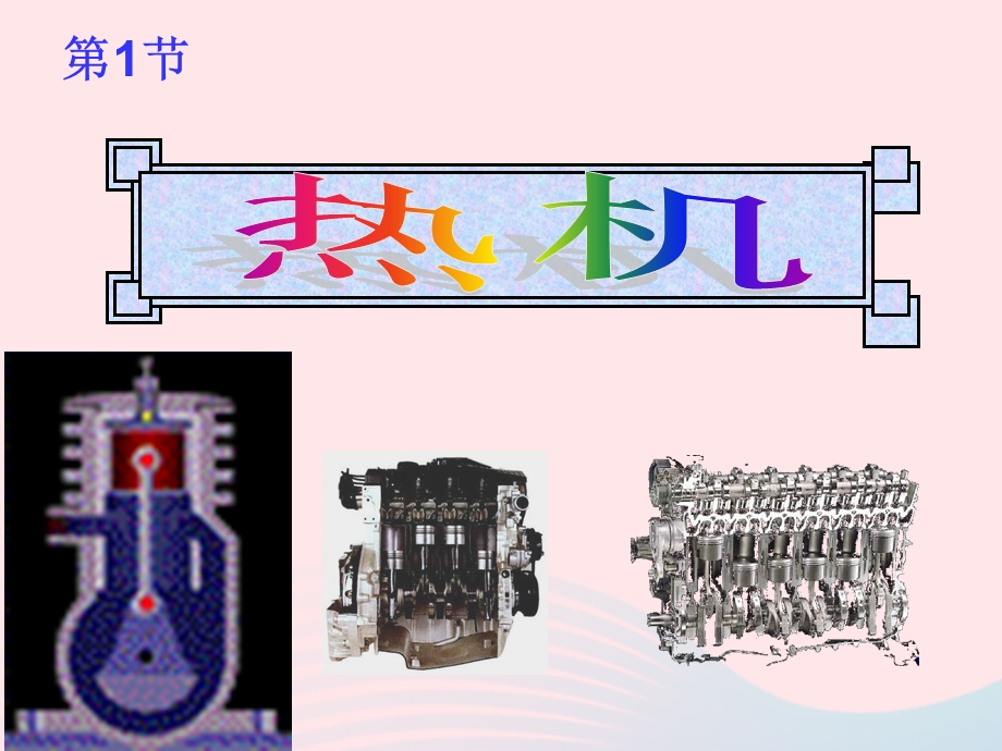 九年级物理上册 2.1 热机课件4 （新版）教科版.ppt_第1页