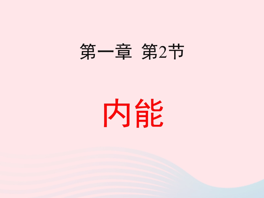 九年级物理上册 1.ppt_第1页