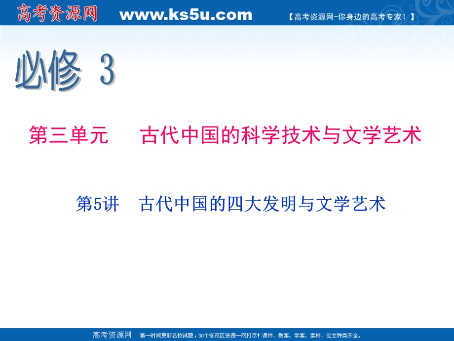 2013届新课标高中总复习（第1轮）（历史）江苏专版必修3 第5讲 古代中国的四大发明与文学艺术.ppt_第2页