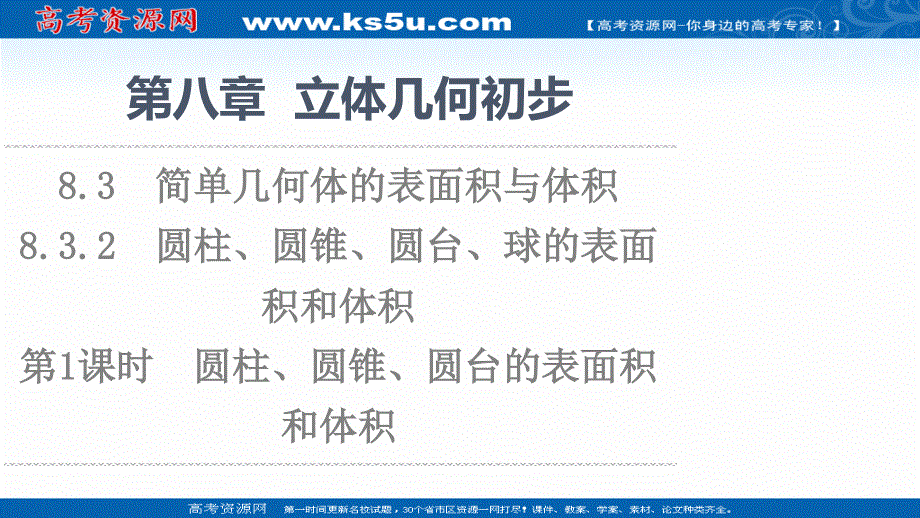 2021-2022学年新教材人教A版数学必修第二册课件：第8章 8-3-2 第1课时　圆柱、圆锥、圆台的表面积和体积 .ppt_第1页