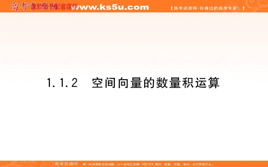 2021-2022学年新教材人教A版数学选择性必修第一册课件：1-1-2空间向量的数量积运算 .ppt_第1页