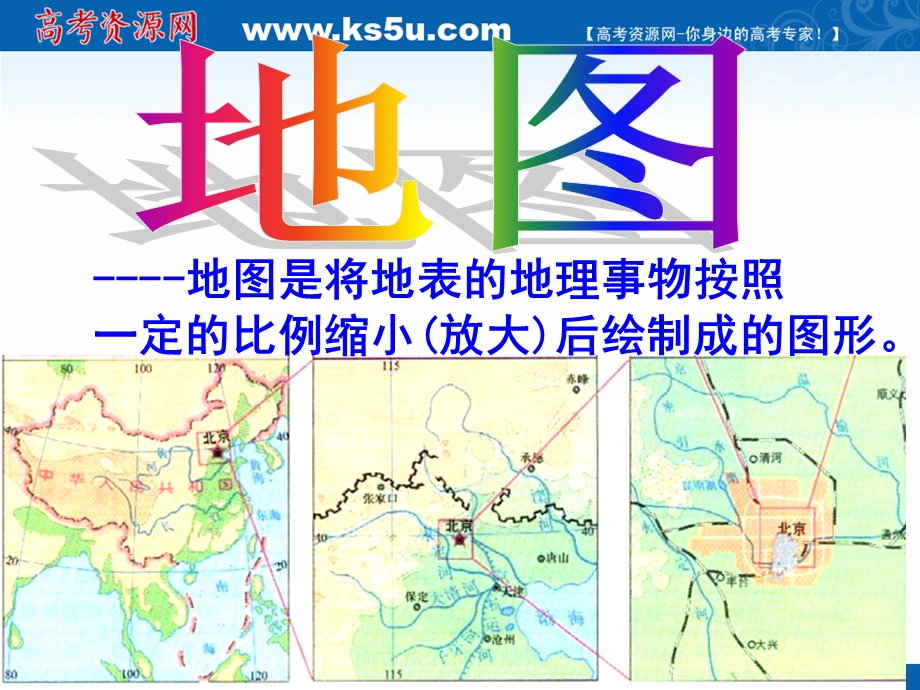 2015-2016学年上学期人教版区域地理课件：第2讲 地图与等高线 （共58张PPT）.ppt_第2页