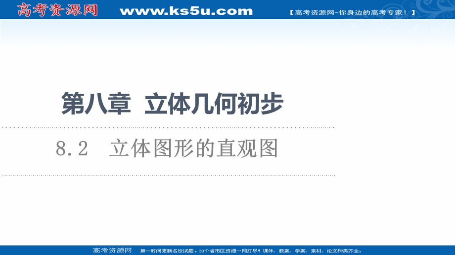 2021-2022学年新教材人教A版数学必修第二册课件：第8章 8-2　立体图形的直观图 .ppt_第1页