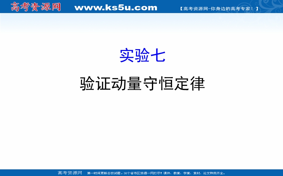 2018届高三物理一轮复习课件：实验七 验证动量守恒定律 .ppt_第1页