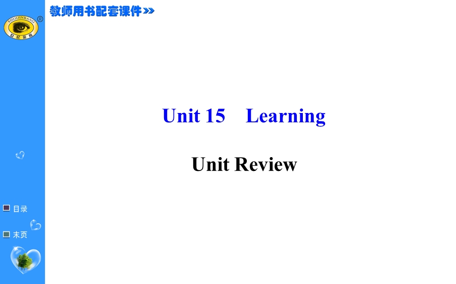 2015-2016学年《世纪金榜》北师大版高二英语课件：UNIT 15 UNIT REVIEW .ppt_第1页