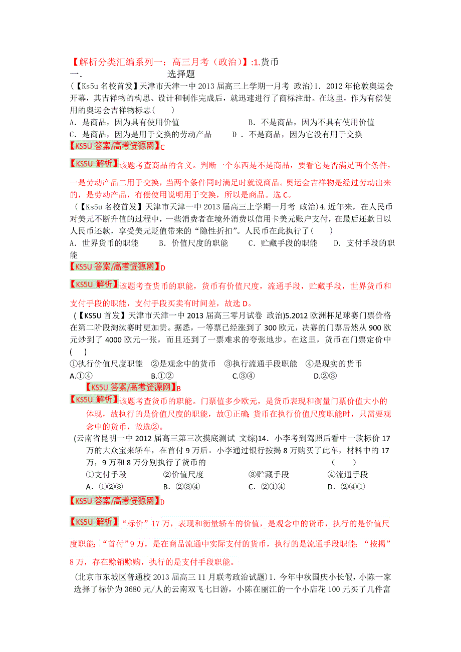 《首发》《解析分类汇编系列一：2013届高三月考（政治）》1.doc_第1页