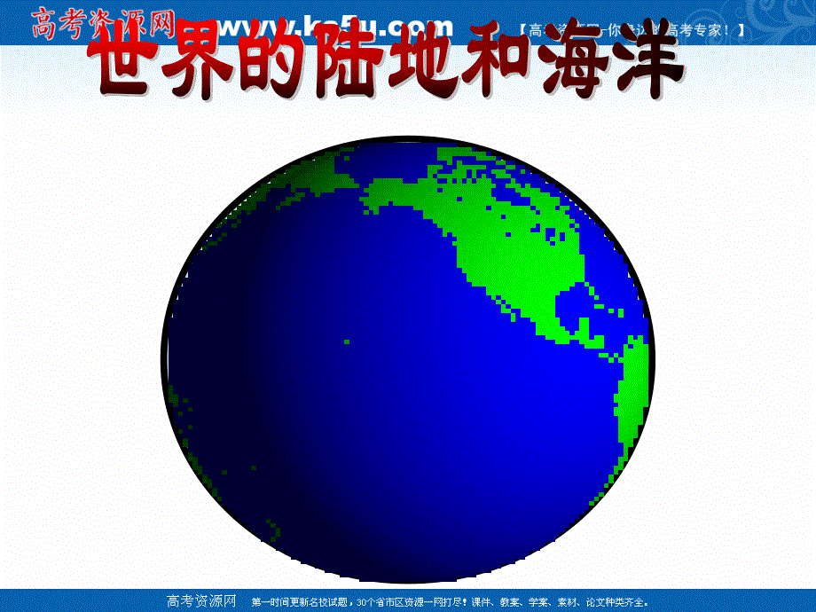 2015-2016学年上学期人教版区域地理课件：第3-1讲 世界的陆地和海洋 （共47张PPT）.ppt_第1页