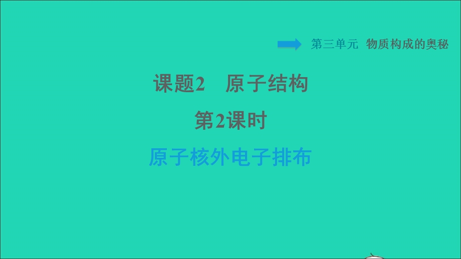 2021九年级化学上册 第3单元 物质构成的奥秘 课题2 原子结构第2课时 原子核外电子排布习题课件（新版）新人教版.ppt_第1页