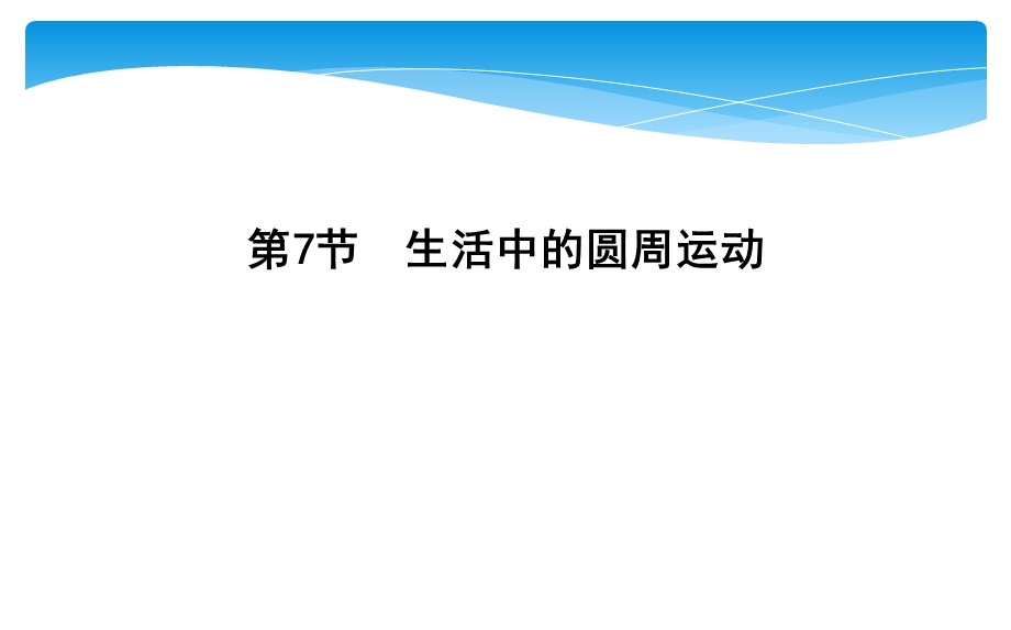 2019-2020学年人教版物理必修二课件：第五章 第7节　生活中的圆周运动 .ppt_第1页