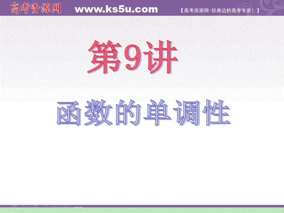 2012届江苏苏教版学海导航高中新课标总复习（第1轮）文数：第2章第9讲 函数的单调性.ppt_第2页