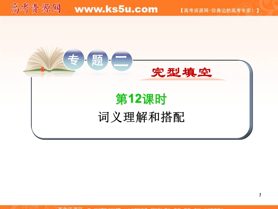 2012届江苏省高考英语二轮总复习专题导练课件：第12课时 词义理解和搭配.ppt_第1页