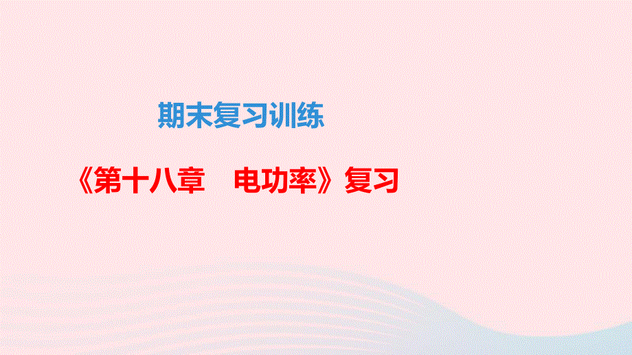 九年级物理全册 期末复习训练 第十八章 电功率课件 （新版）新人教版.ppt_第1页