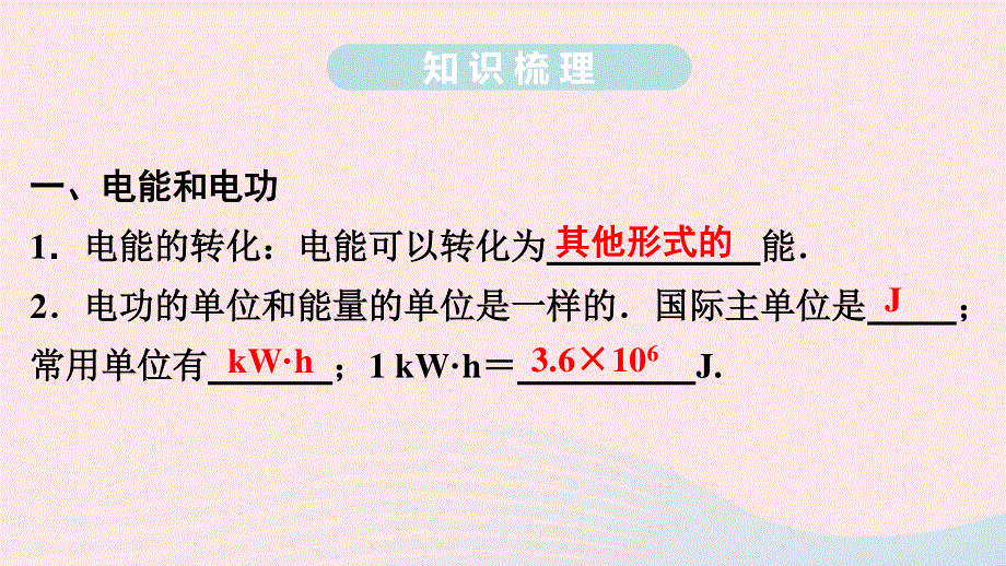 九年级物理全册 期末复习训练 第十八章 电功率课件 （新版）新人教版.ppt_第3页