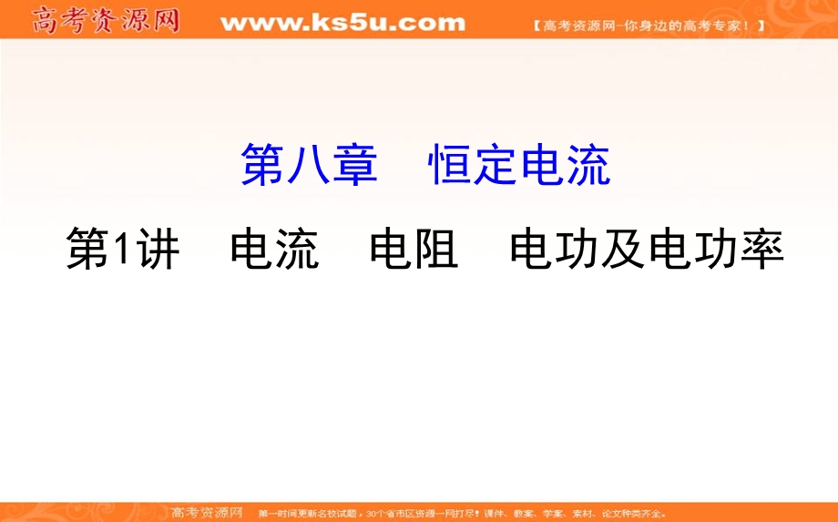 2018届高三物理一轮复习课件：第八章　恒定电流8-1 .ppt_第1页