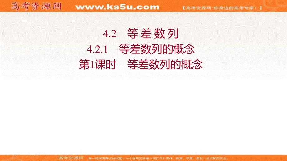 2021-2022学年新教材人教A版数学选择性必修二课件：第四章 4-2-1 第1课时 等差数列的概念 .ppt_第1页