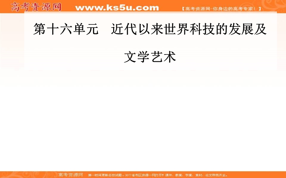 2020届 金版学案高考历史一轮总复习课件：第十六单元 第32讲 近代以来世界的科学发展历程 .PPT_第1页