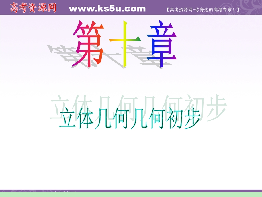 2012届江苏苏教版学海导航高中新课标总复习（第1轮）文数：第10章第55讲 直线与平面平行和平面与平面平行.ppt_第1页