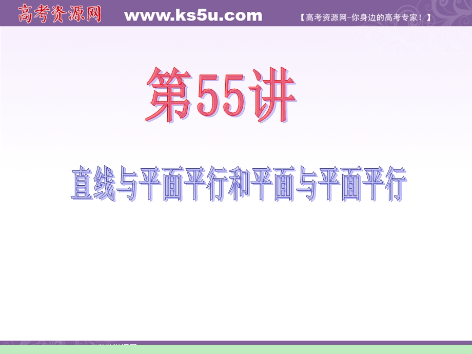 2012届江苏苏教版学海导航高中新课标总复习（第1轮）文数：第10章第55讲 直线与平面平行和平面与平面平行.ppt_第2页