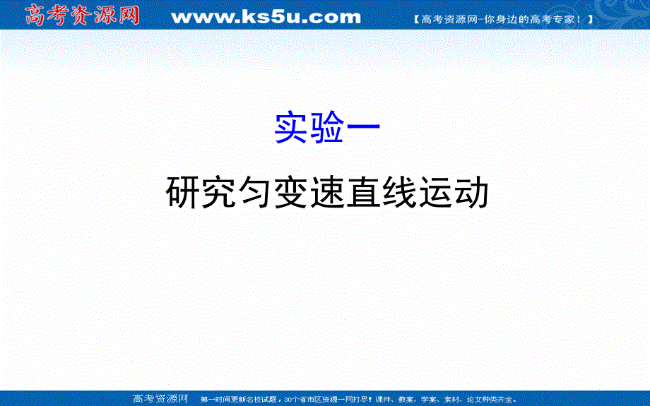 2018届高三物理一轮复习课件：实验一 研究匀变速直线运动 .ppt_第1页