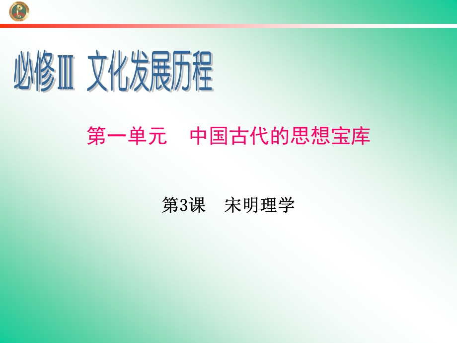 2013届新课标高中总复习（第1轮）（历史）广东专版必修3第1单元第3课宋明理学.ppt_第1页