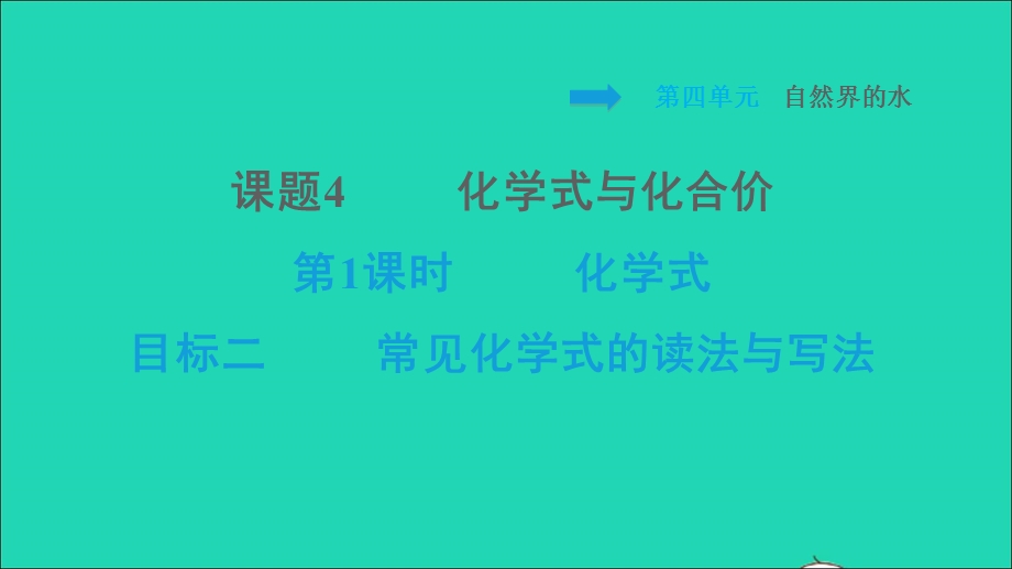 2021九年级化学上册 第4单元 自然界的水 课题4 化学式与化合价第1课时 化学式 目标二 常见化学式的读法与写法习题课件（新版）新人教版.ppt_第1页