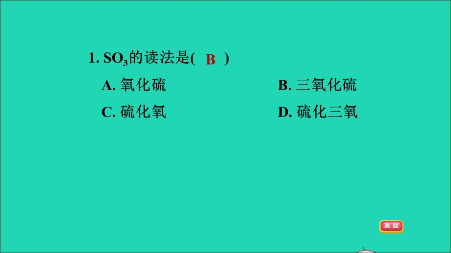 2021九年级化学上册 第4单元 自然界的水 课题4 化学式与化合价第1课时 化学式 目标二 常见化学式的读法与写法习题课件（新版）新人教版.ppt_第3页