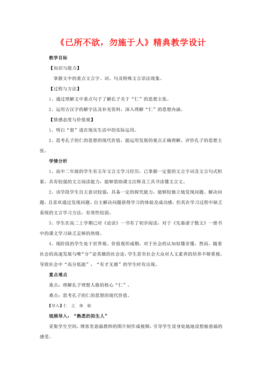 2018-2019学年高中语文人教版选修《先秦诸子选读》第一单元四 已所不欲勿施于人 教案5 WORD版含解析.docx_第1页