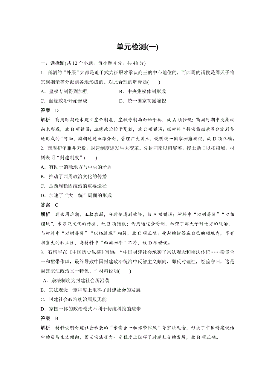 18-19学年历史岳麓版必修1单元检测：第一单元　中国古代的中央集权制度 .docx_第1页