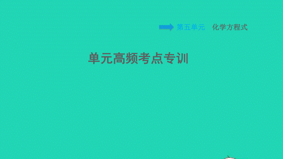 2021九年级化学上册 第5单元 化学方程式高频考点专训习题课件（新版）新人教版.ppt_第1页