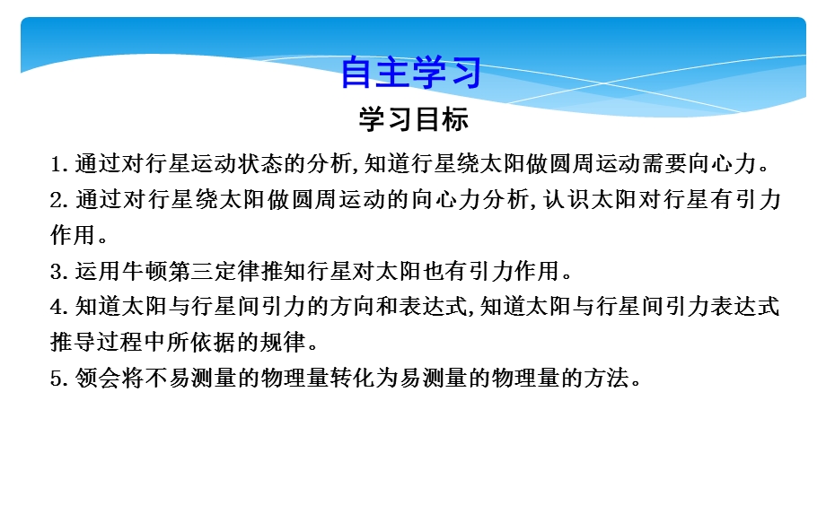 2019-2020学年人教版物理必修二课件：第六章 第2节　太阳与行星间的引力 .ppt_第2页