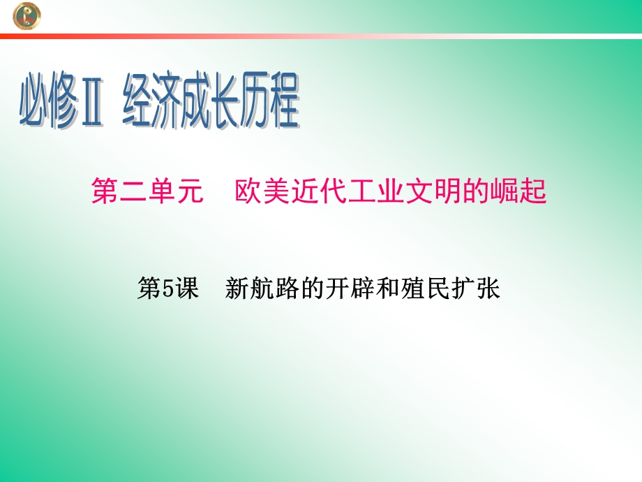 2013届新课标高中总复习（第1轮）（历史）广东专版必修2第2单元第5课新航路的开辟和殖民扩张.ppt_第1页