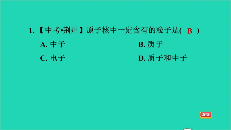 2021九年级化学上册 第3单元 物质构成的奥秘 课题2 原子的结构 第1课时 原子的构成 相对原子质量 目标一 原子的构成习题课件（新版）新人教版.ppt_第3页