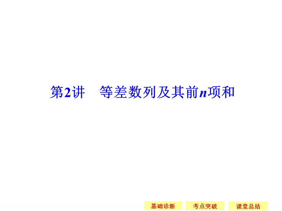 2016届 数学一轮（文科） 苏教版 江苏专用 课件 第六章 数列-2 .ppt_第1页