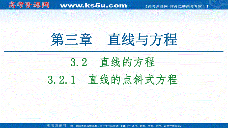 2020-2021学年人教A版高中数学必修2课件：3-2-1　直线的点斜式方程 .ppt_第1页