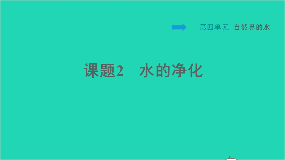 2021九年级化学上册 第4单元 自然界的水 课题2 水的净化习题课件（新版）新人教版.ppt_第1页