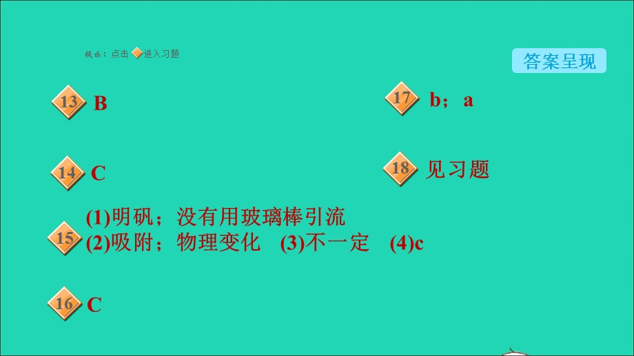 2021九年级化学上册 第4单元 自然界的水 课题2 水的净化习题课件（新版）新人教版.ppt_第3页