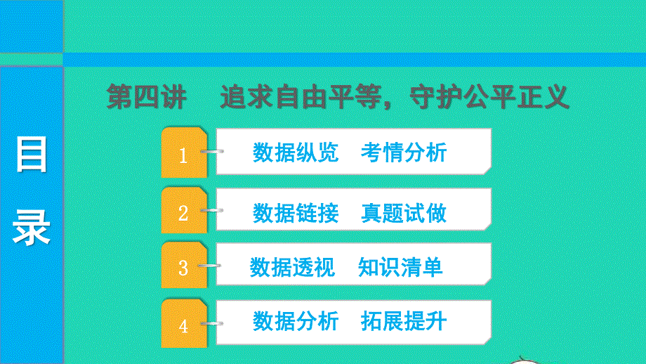 2022中考道德与法治 第一部分 知识梳理 主题二 知法守法 崇尚法治第四讲 追去自由平等守护公平正义课件.pptx_第1页