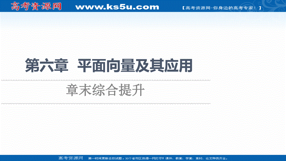 2021-2022学年新教材人教A版数学必修第二册课件：第六章 平面向量及其应用 章末综合提升 .ppt_第1页