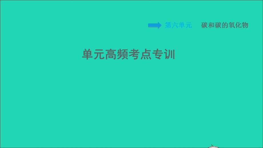 2021九年级化学上册 第6单元 碳和碳的氧化物高频考点专训习题课件（新版）新人教版.ppt_第1页