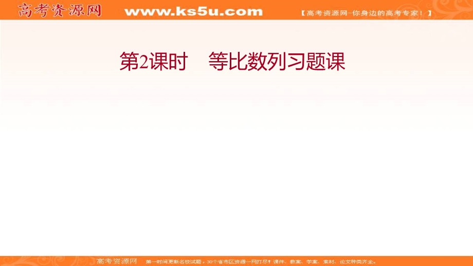 2021-2022学年新教材人教A版数学选择性必修二课件：第四章 4-3-2 第2课时 等比数列习题课 .ppt_第1页