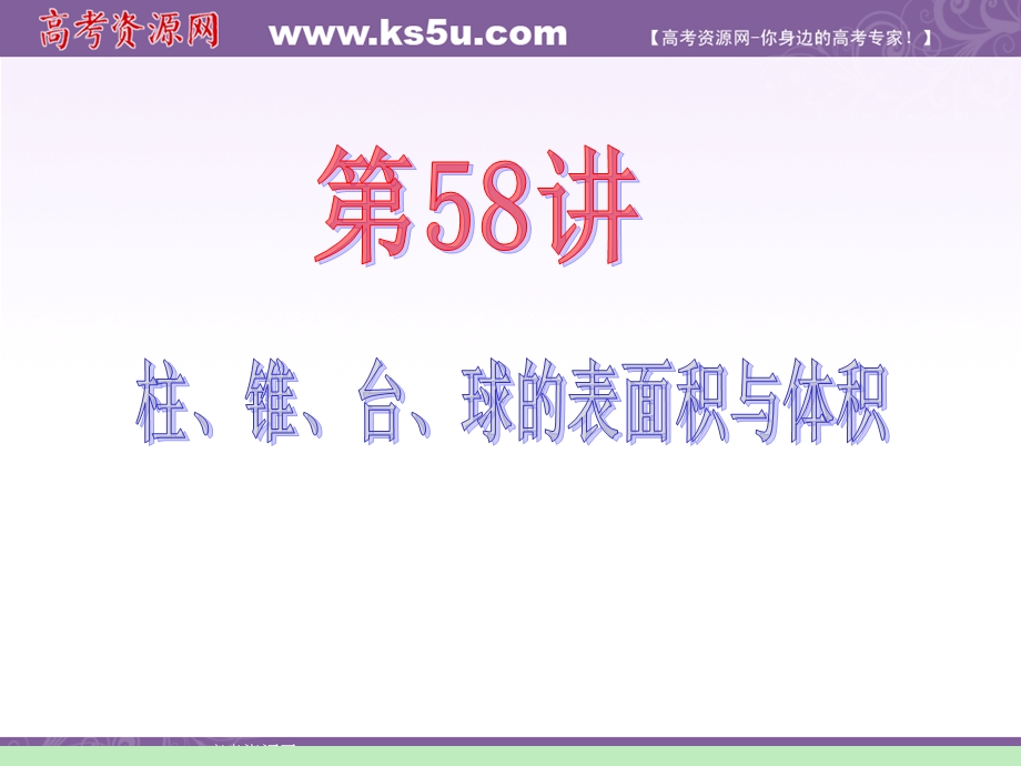 2012届江苏苏教版学海导航高中新课标总复习（第1轮）文数：第10章第58讲 柱、锥、台、球的表面积与体积.ppt_第2页