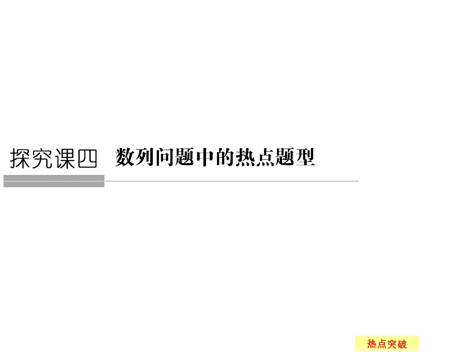 2016届 数学一轮（文科） 苏教版 江苏专用 课件 第六章 数列 探究课4 .ppt_第1页