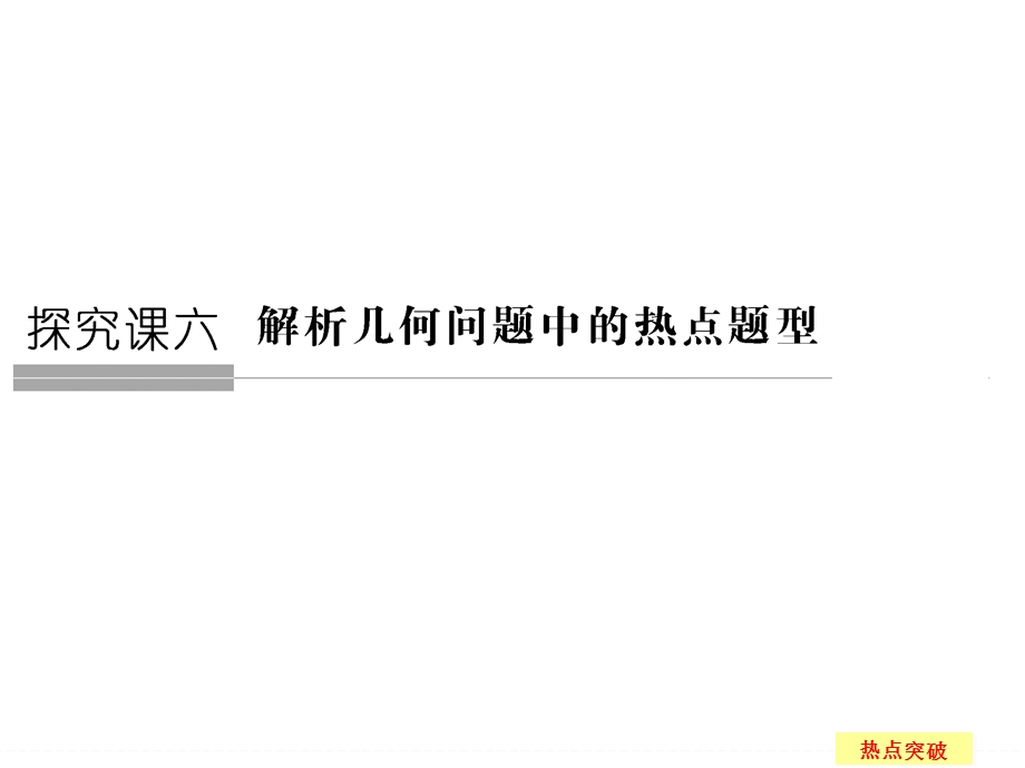 2016届 数学一轮（文科） 苏教版 江苏专用 课件 第九章 平面解析几何-探究课6 .ppt_第1页