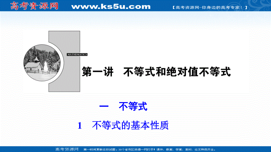 2020-2021学年人教A版数学选修4-5课件：第一讲 一　不等式 1　不等式的基本性质 .ppt_第1页