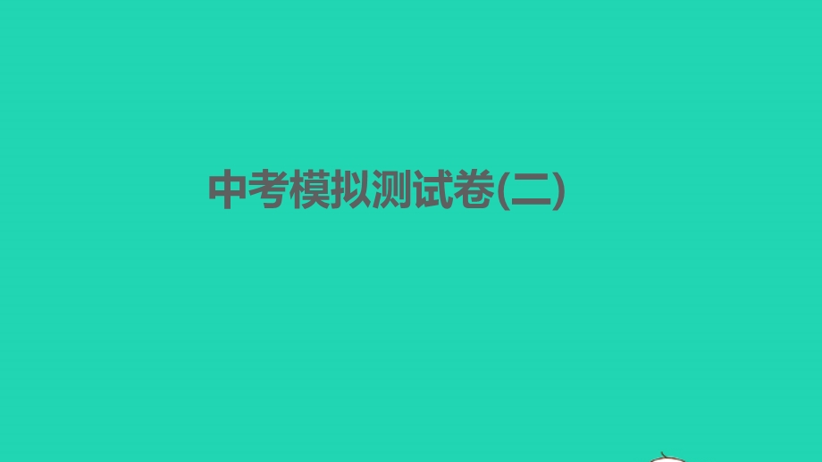 2022中考语文模拟测试卷(二)习题课件 新人教版.pptx_第1页