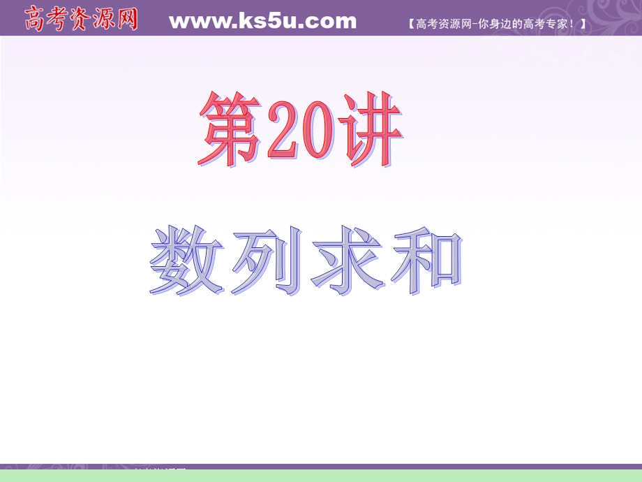 2012届江苏苏教版学海导航高中新课标总复习（第1轮）文数：第3章第20讲 数列求和.ppt_第2页